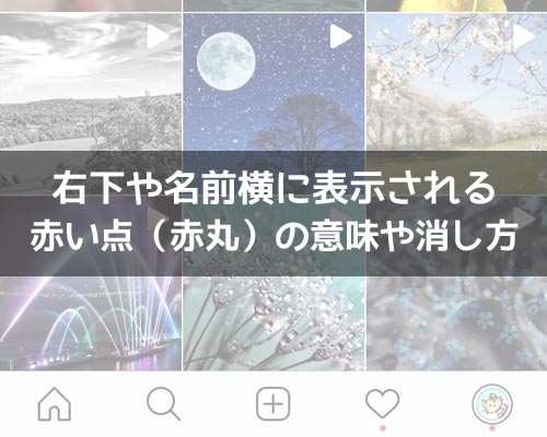 インスタの右下や上部に表示される赤い点(赤丸)の意味は?|インスタ